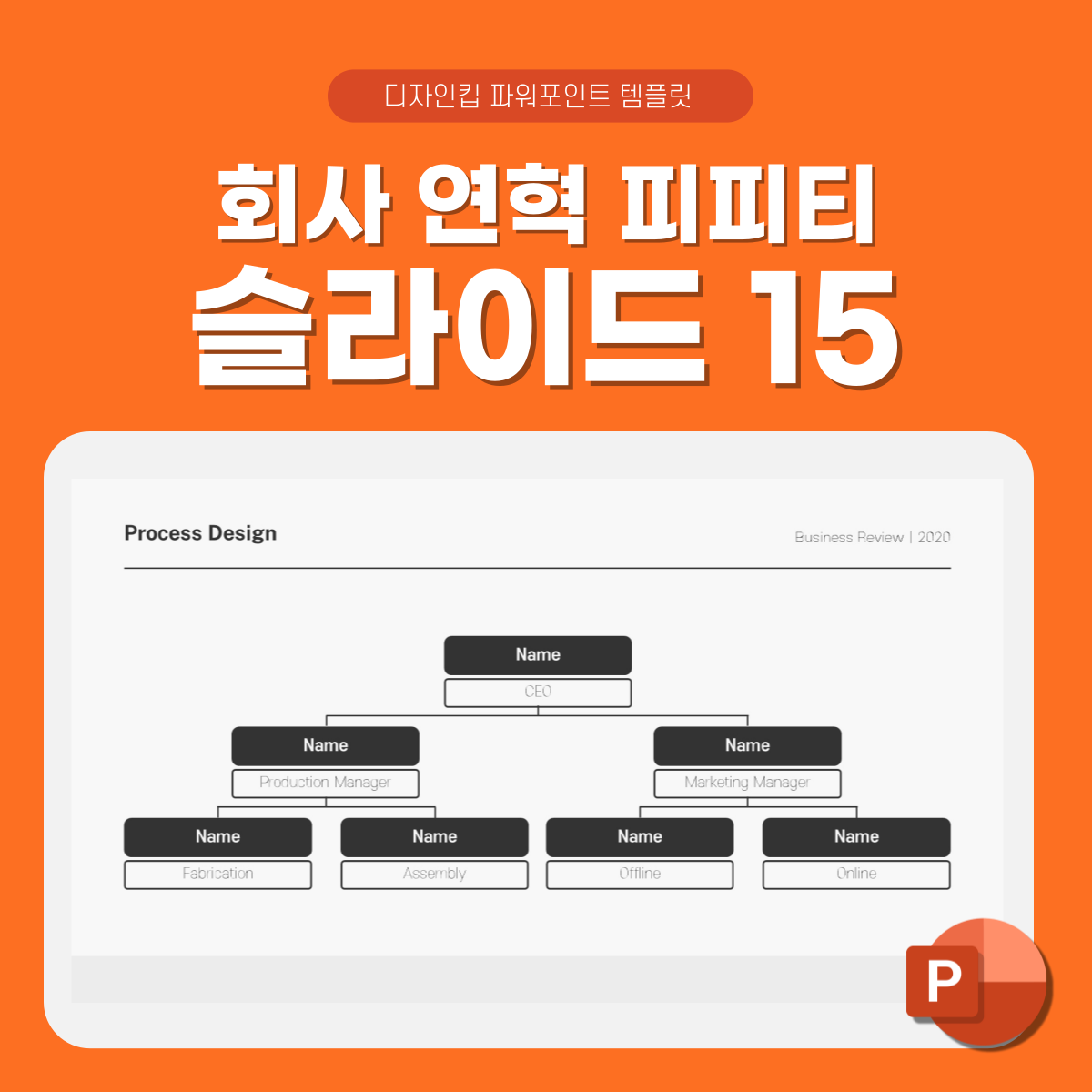 프로세스-흐름도-피피티-상세페이지-15