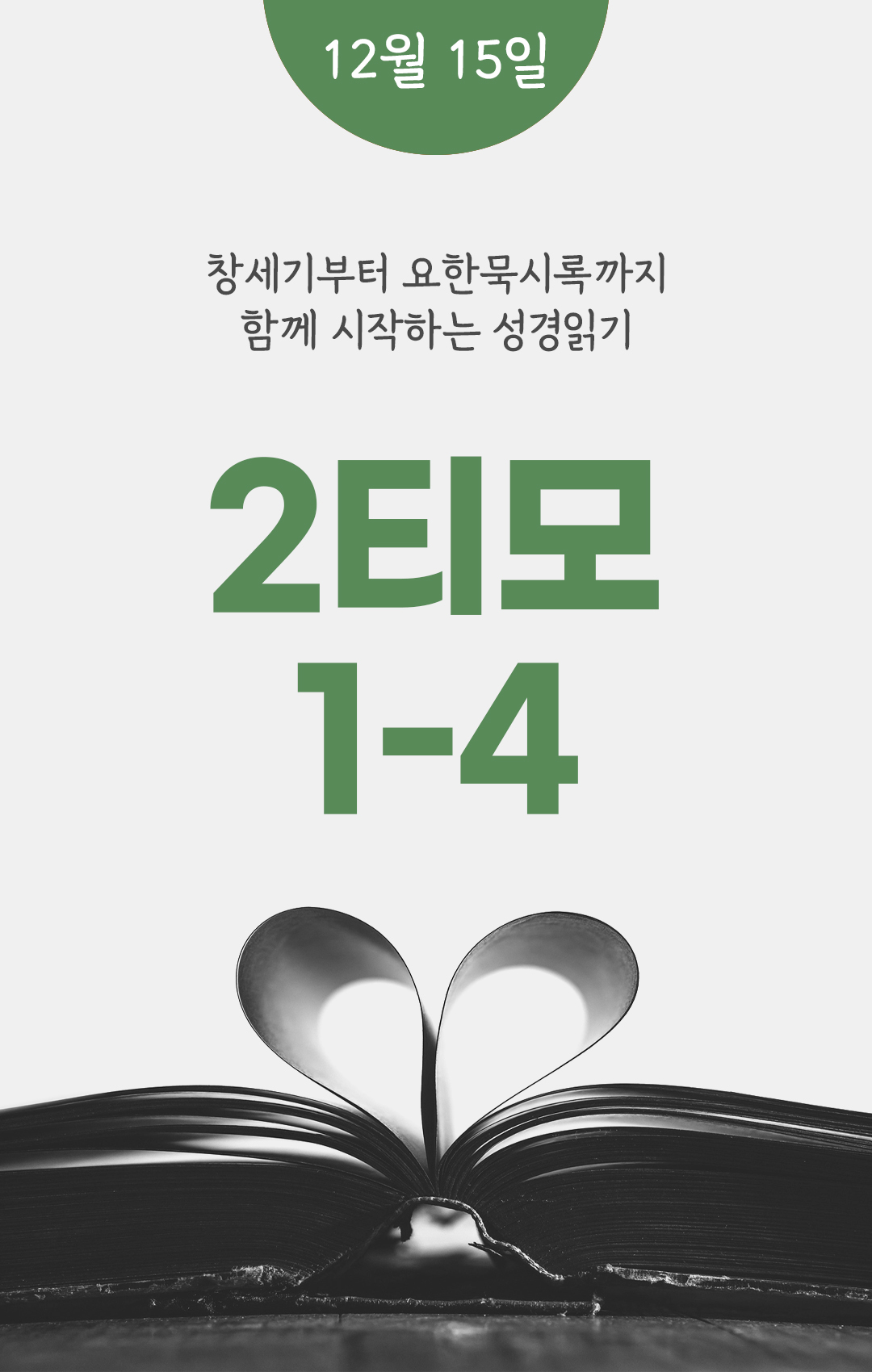 12월 15일 성경읽기표