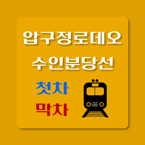 썸네일-수인분당선-압구정로데오역-첫차-막차-시간