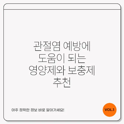 관절염 예방에 도움이 되는 영양제와 보충제 추천