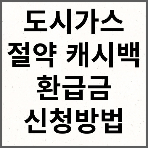 도시가스 절약 캐시백 환급금 신청방법