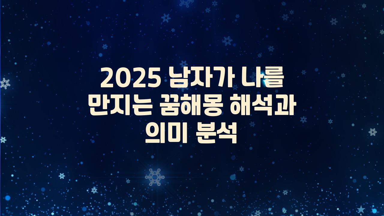 2025 남자가 나를 만지는 꿈해몽