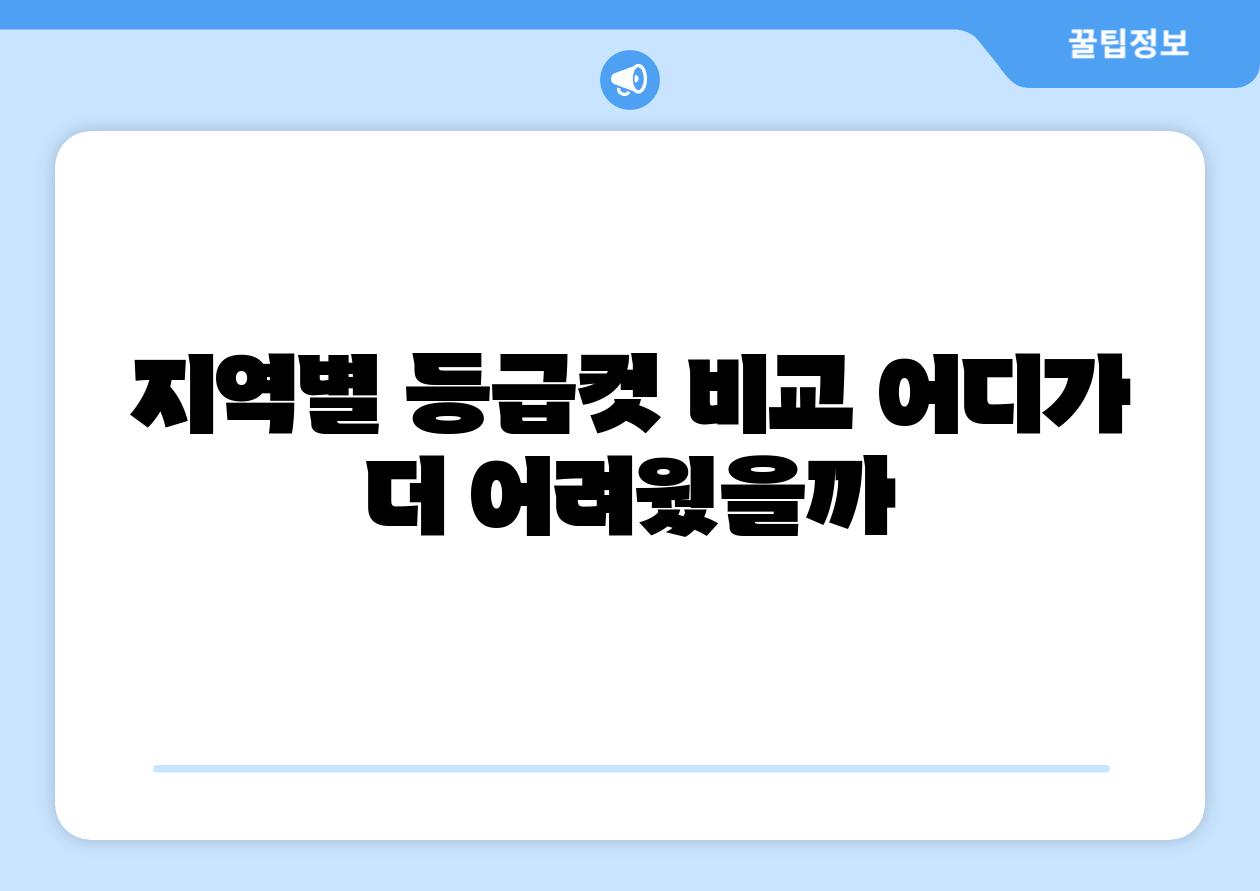 지역별 등급컷 비교 어디가 더 어려웠을까