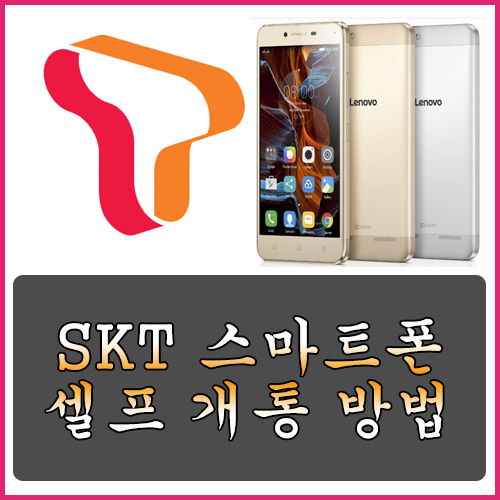 SKT 스마트폰 기기변경 셀프 개통 방법