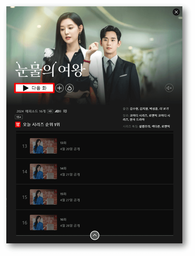 tvN 토일드라마 눈물의 여왕 넷플릭스 보러가기