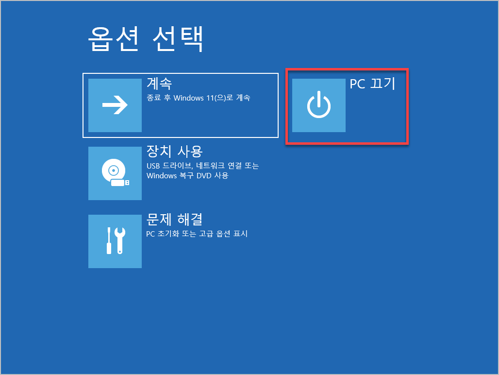 윈도우11 PC 끄기 옵션 선택 방법