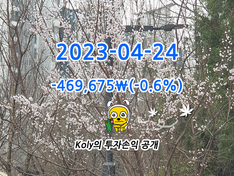 2023-04-24 주식계좌 평가손익