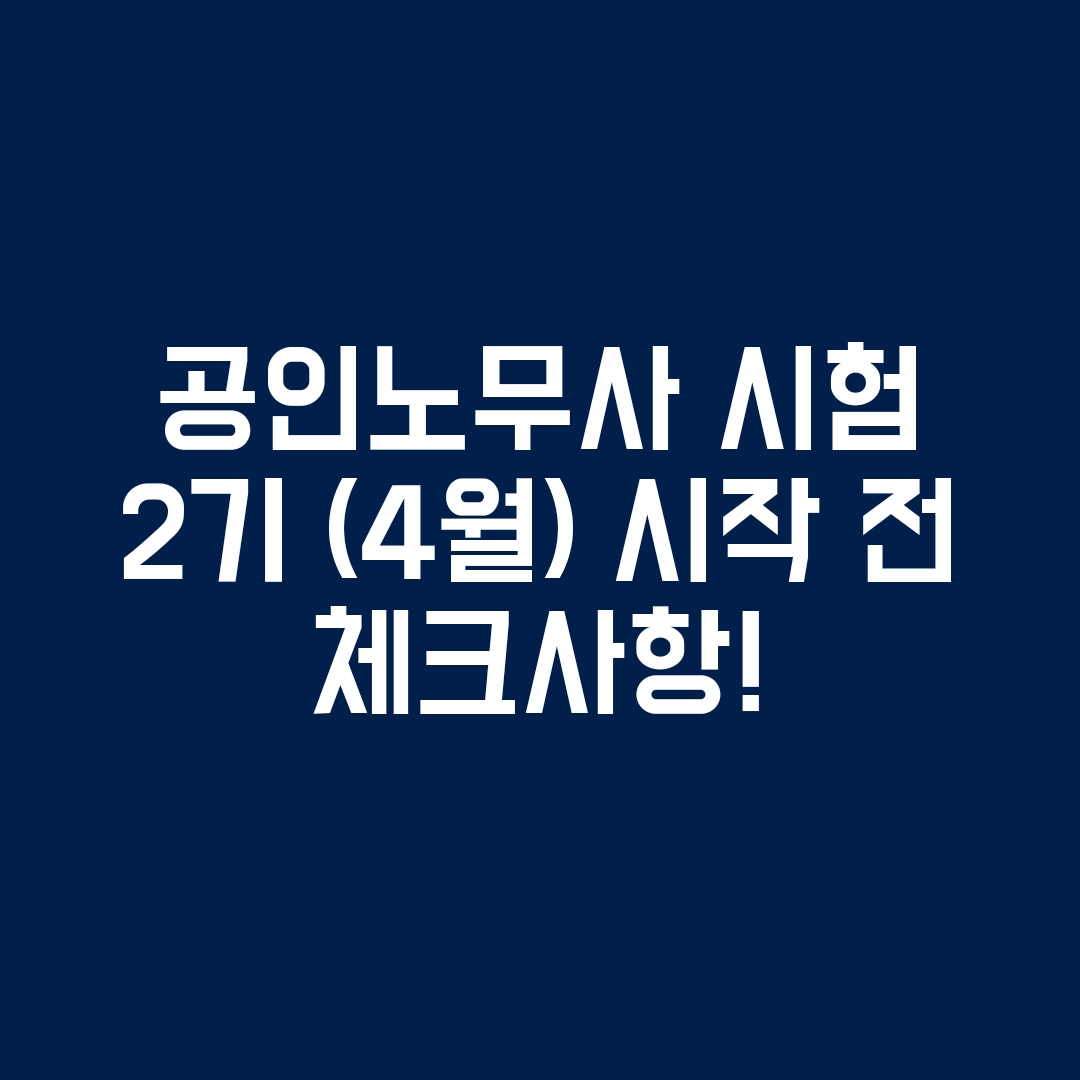 공인노무사 2기