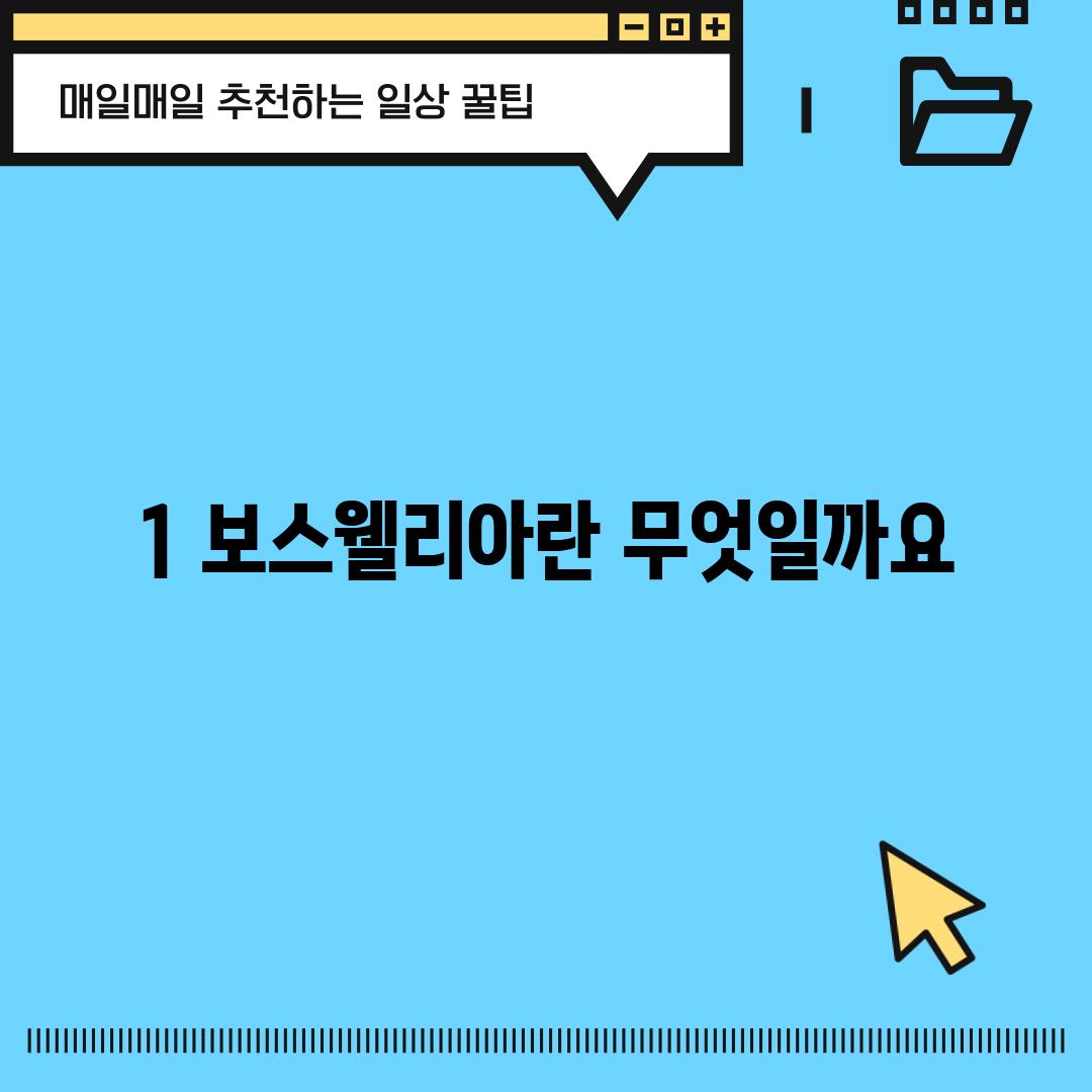 1. 보스웰리아란 무엇일까요?