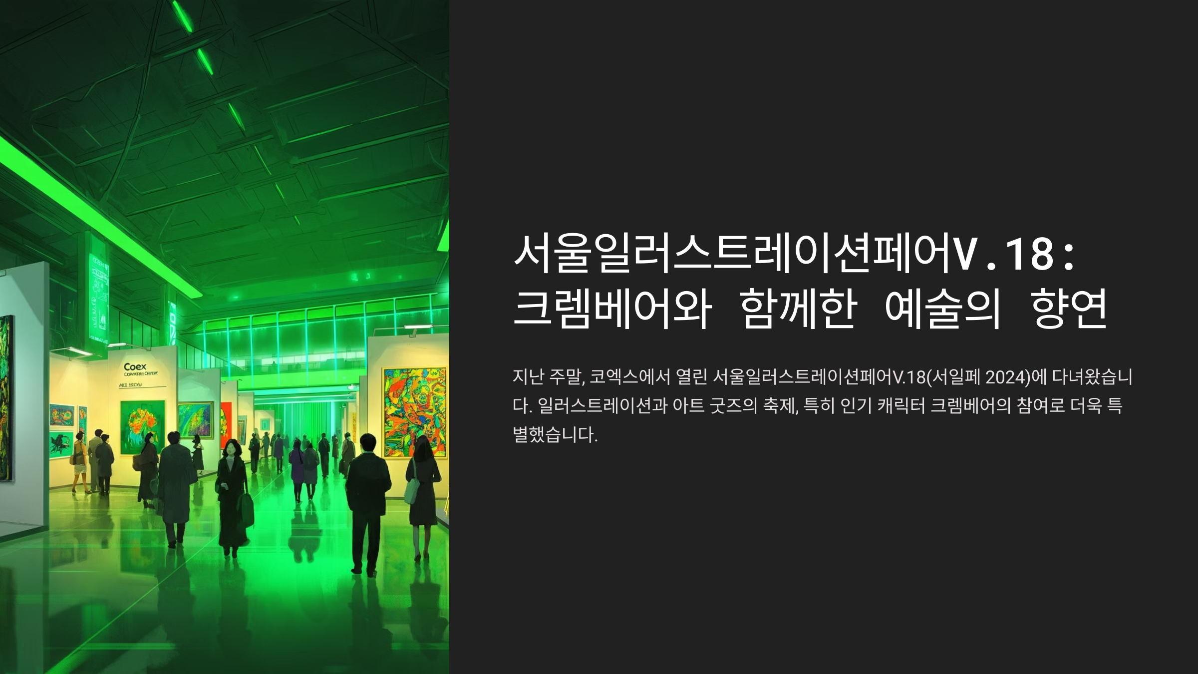 서울일러스트레이션페어V.18: 크렘베어와 함께한 예술의 향연