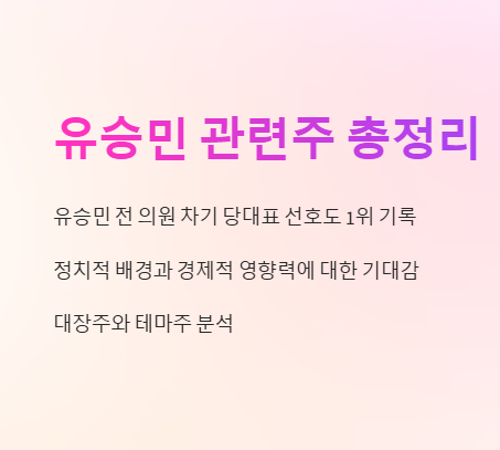유승민 관련주