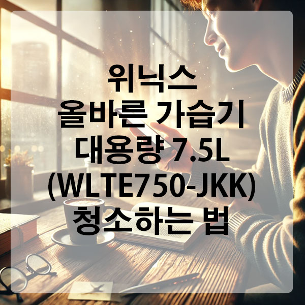 위닉스 올바른 가습기 대용량 7.5L (WLTE750-JKK) 청소하는 법