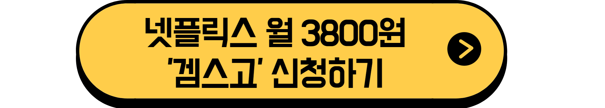 코어를 청소하십시오! 넷플릭스 최대 할인으로 월 3,800원에 OTT 시청하는 방법 1