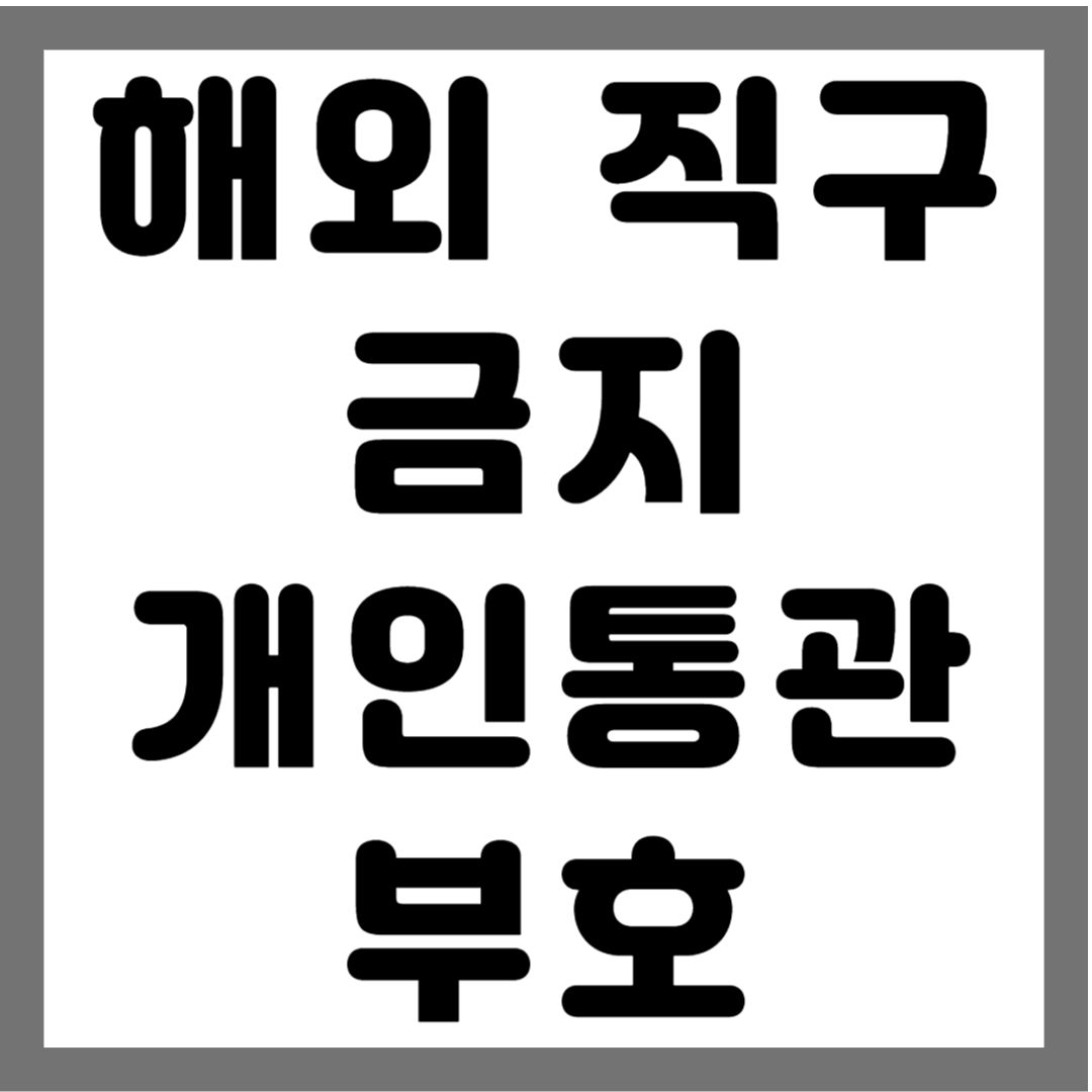 해외직구금지 개인통관부호 썸네일 사진