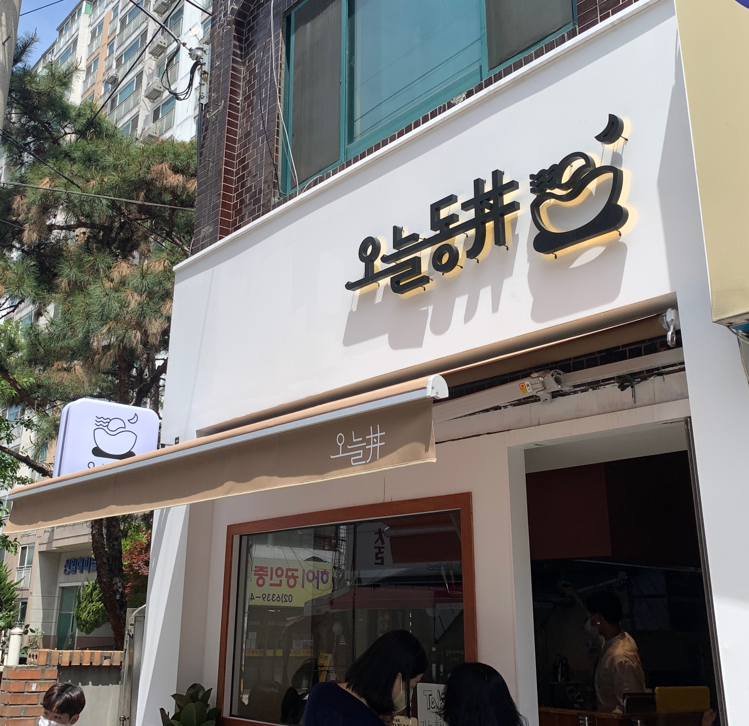 장안동 맛집 일본가정식 ‘오늘동’ 방문후기