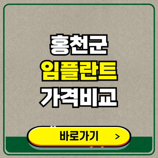 홍천군 치과 임플란트 가격 비교 및 비용, 종류 추천 (어금니, 틀니, 보험 적용)