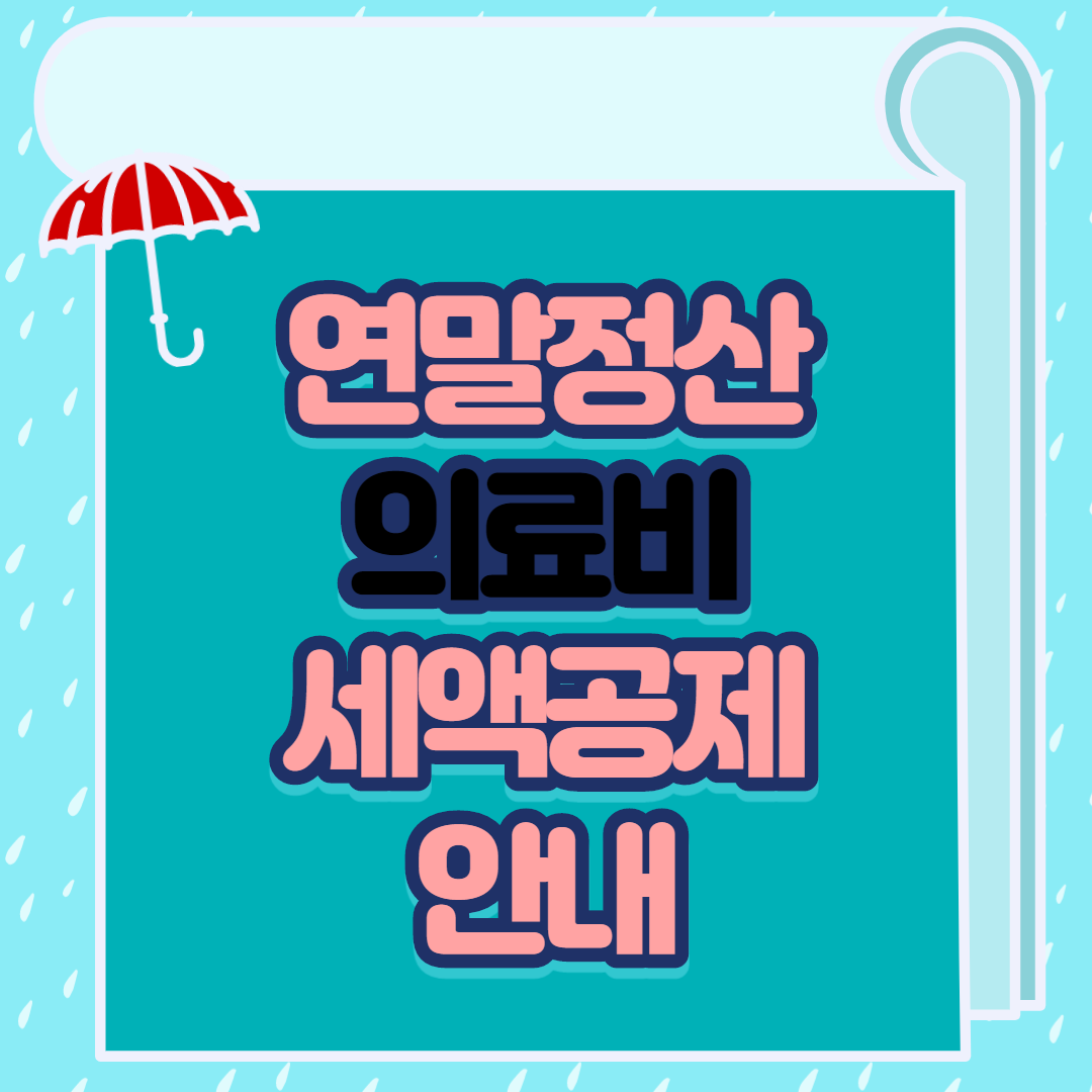  연말정산 의료비 세액공제