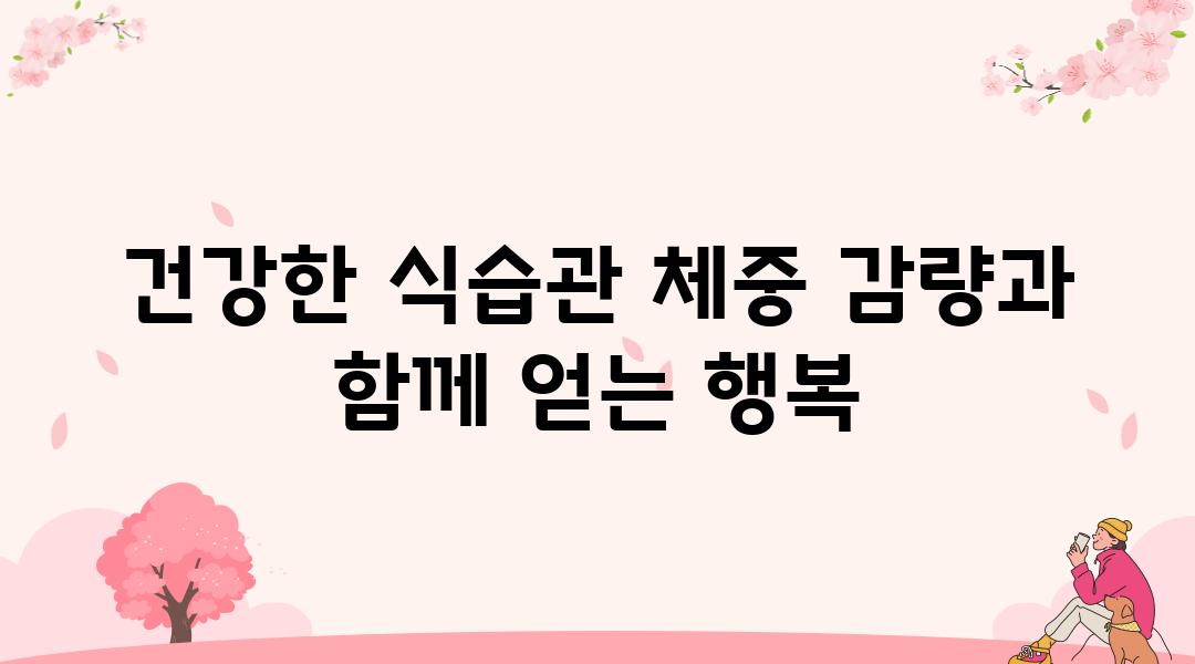 건강한 식습관 체중 감량과 함께 얻는 행복