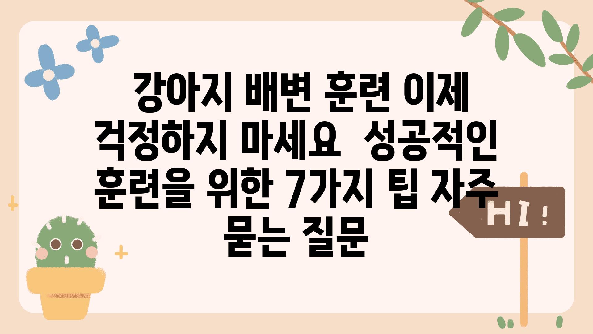  강아지 배변 훈련 이제 걱정하지 마세요  성공적인 훈련을 위한 7가지 팁 자주 묻는 질문