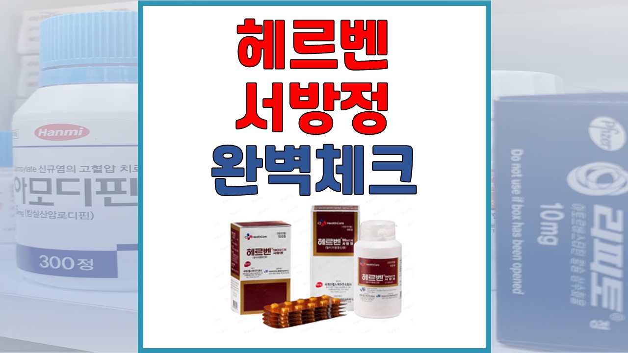 헤르벤 서방정 90mg