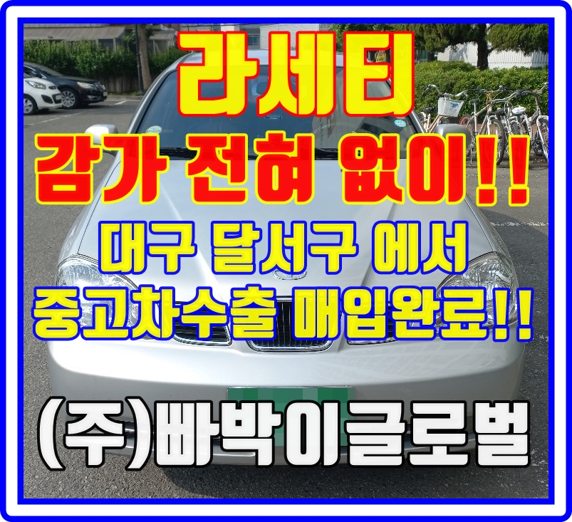  라세티 중고차수출 시세 및 폐차시세 꿀팁 확인!