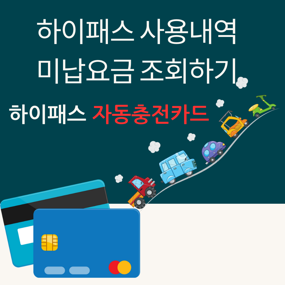  하이패스 사용내역 미납요금 조회하기