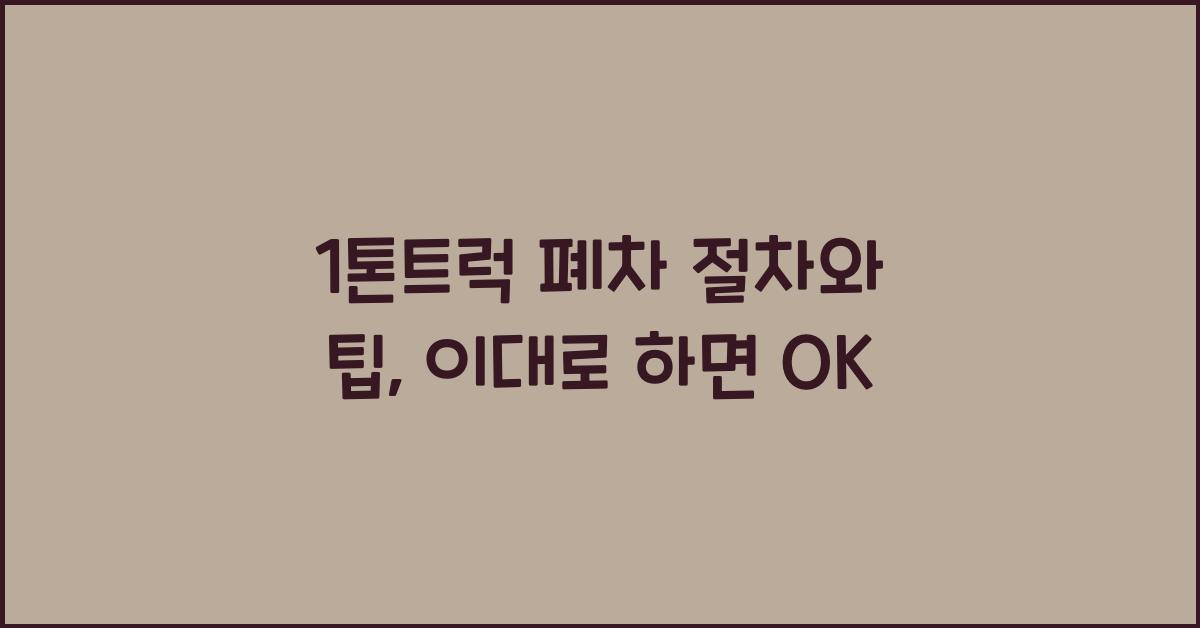 1톤트럭 폐차
