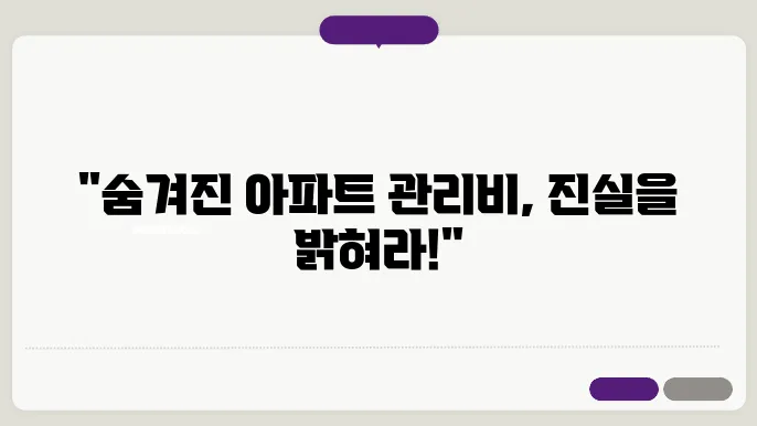 아파트관리비공개 정보 총정리