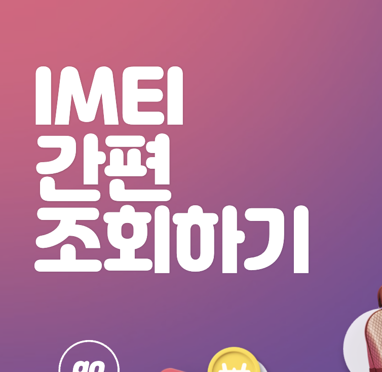 IMEI 조회하기 (아이폰 갤럭시 휴대폰 일련번호 보는 법)