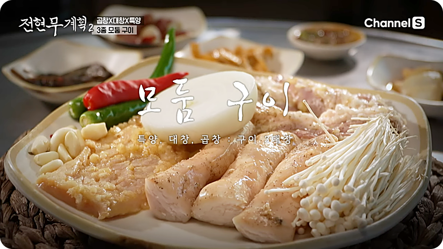 전현무계획2 거제 곱창 