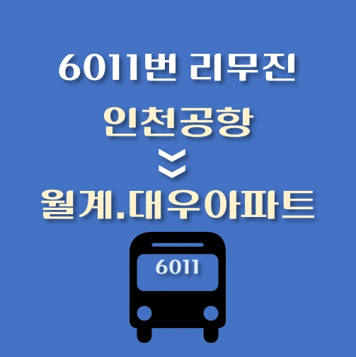 썸네일-인천공항-월계대웅아파트-6011번-리무진-배차시간표