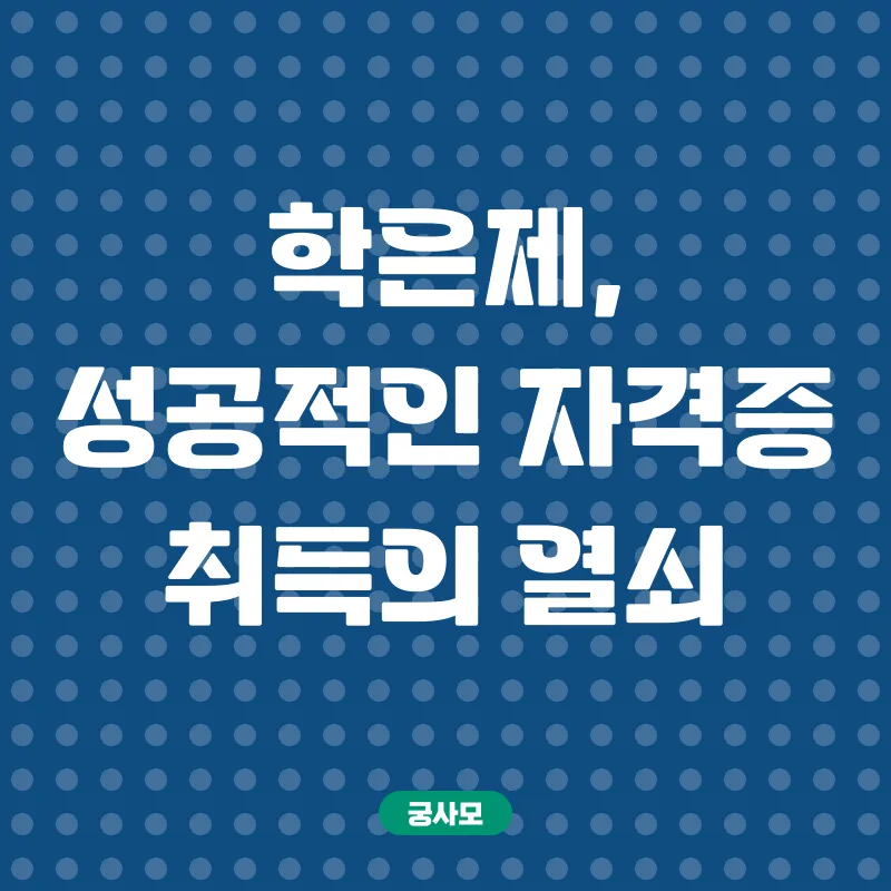 학은제 활용 자격증 취득_2