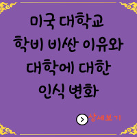  미국 대학교 학자금(학비) 비싼 이유와 대출 문제로 인한 변화