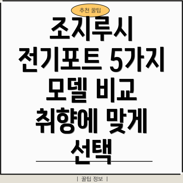 조지루시전기포트당신의취향에맞는선택5가지모델비교분석