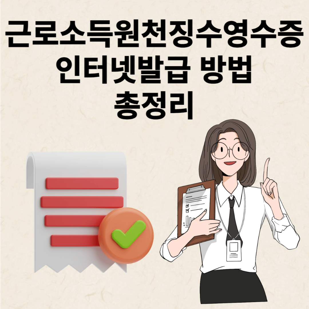 근로소득원천징수영수증 인터넷발급 방법