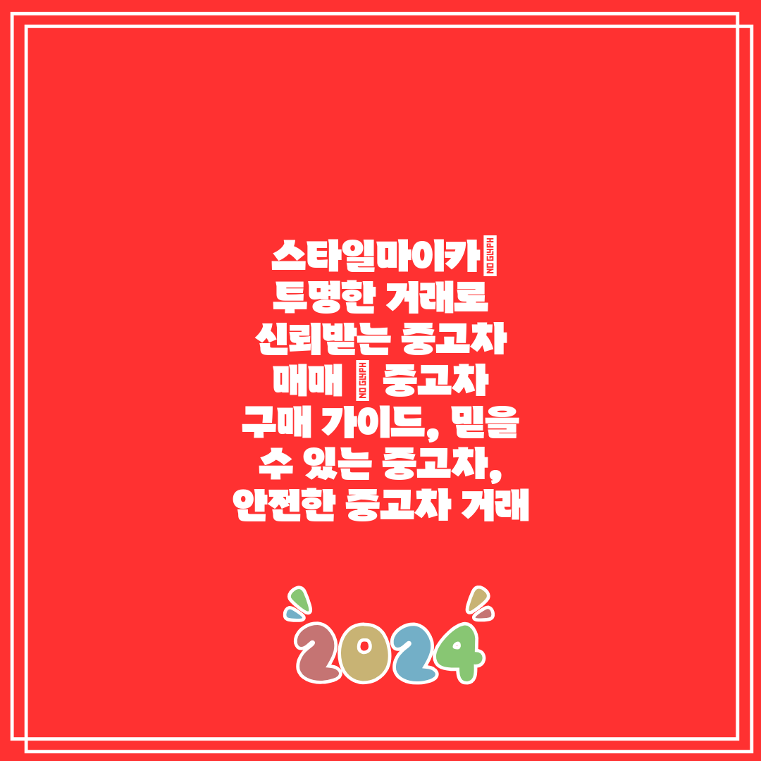 스타일마이카 투명한 거래로 신뢰받는 중고차 매매 중