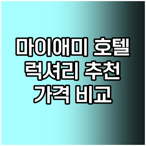 마이애미 사우스 비치 럭셔리 호텔 추천 6곳 가격 비교 후기까지? 마이애미 사우스 비치 럭셔리 호텔 추
