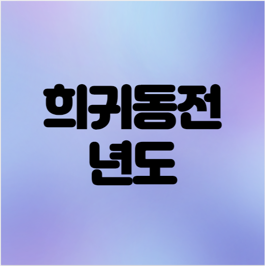  희귀동전 년도 가장 비싼 동전은?