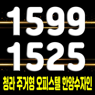  청라 주거형 오피스텔 청라신도시 한라수자인 디에스틴 아파트 대체상품 관심고객 및 24시 상담문의