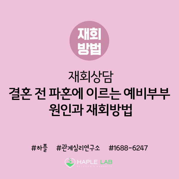결혼 전 파혼에 이르는 예비부부 원인과 재회방법 결혼 전 파혼에 이르는 예비부부 원인과 재회방법
