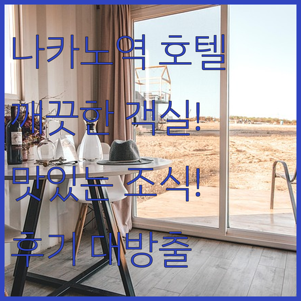 나카노역 앞 호텔 루트 인 그랜드 나