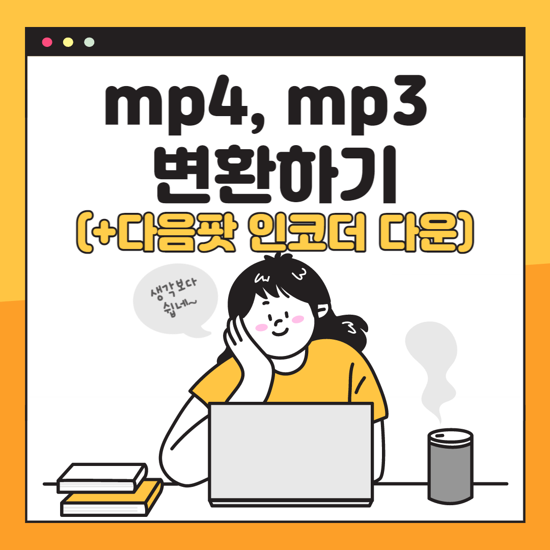 MP4, MP3 변환하기