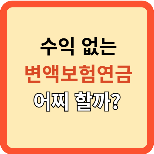 수익없는 변액연금보험 어찌할까?