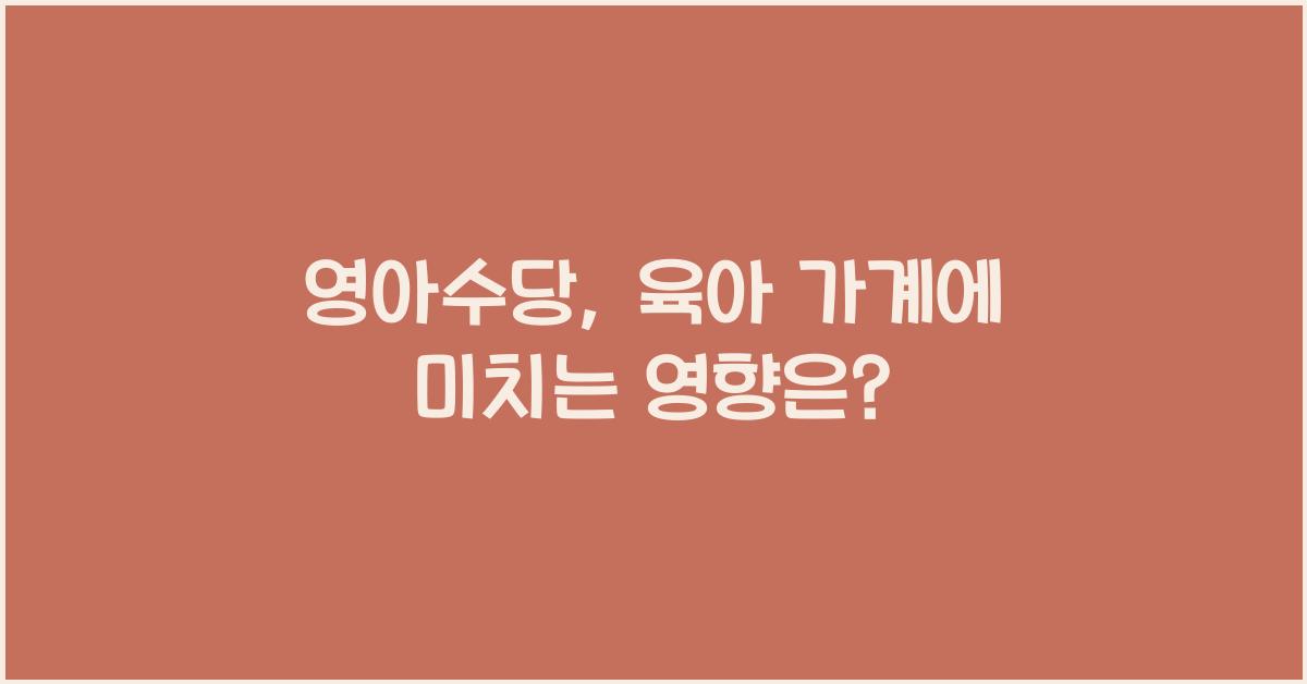 영아수당