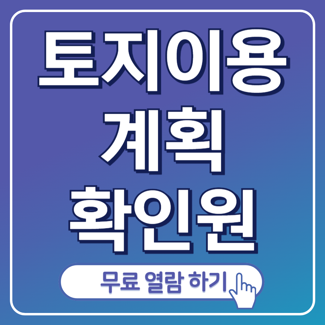 토지이용계획확인원 무료열람