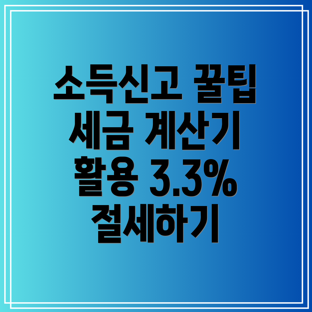 일용직 소득신고 작성법과 아르바이트 소득세 계산기 활용법! 3.3% 원천징수 및 가산세 줄이는 팁