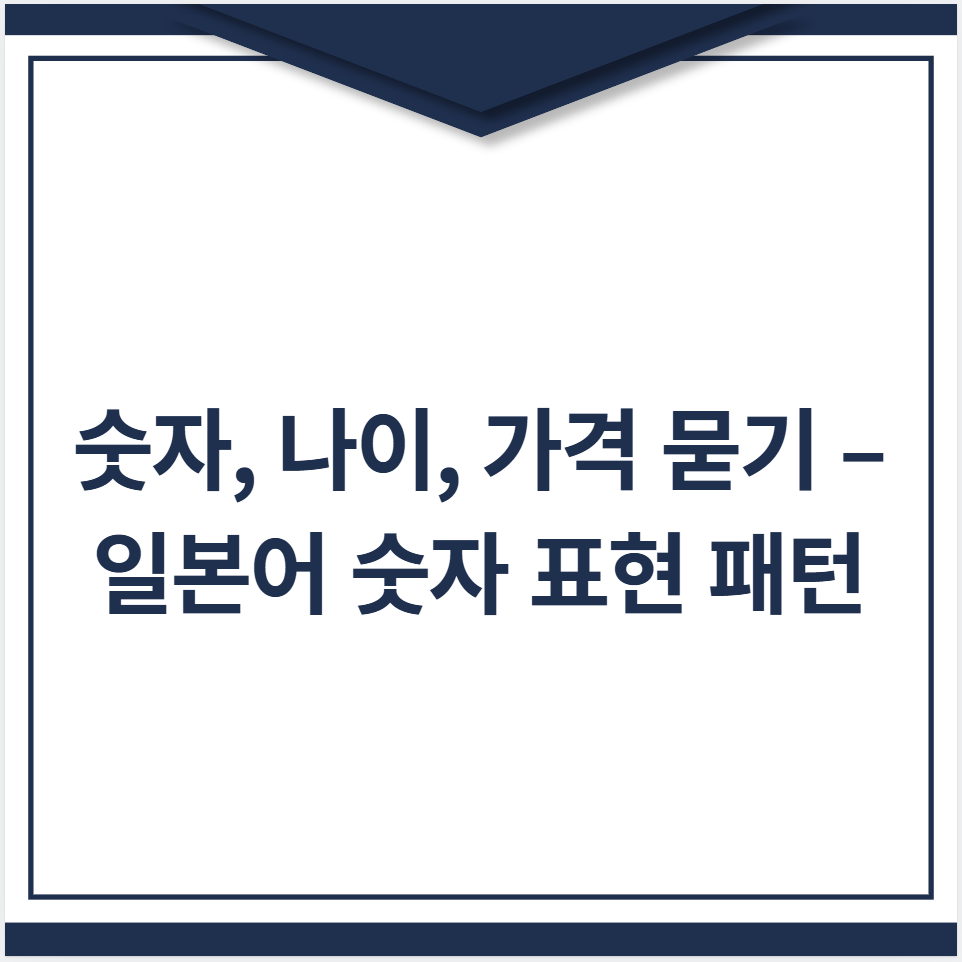 숫자, 나이, 가격 묻기 – 일본어 숫자 표현 패턴