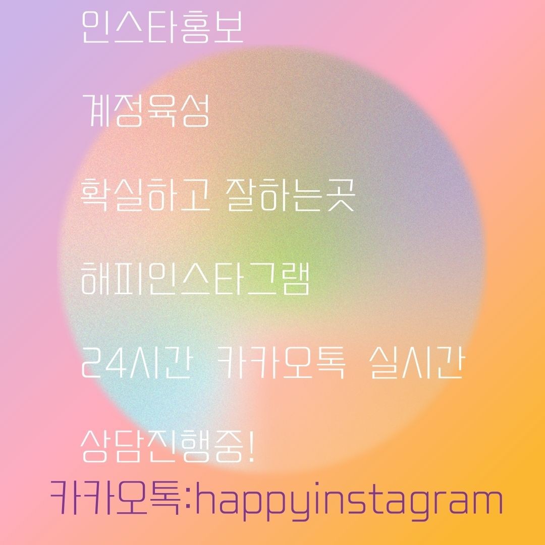  [해피인스타] 인스타홍보 모든 작업 진행합니다.