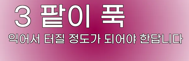  3 팥이 푹 익어서 터질 정도가 되어야 한답니다