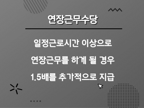 주급수당 계산방법 야간수당 기준 등 종류별 5